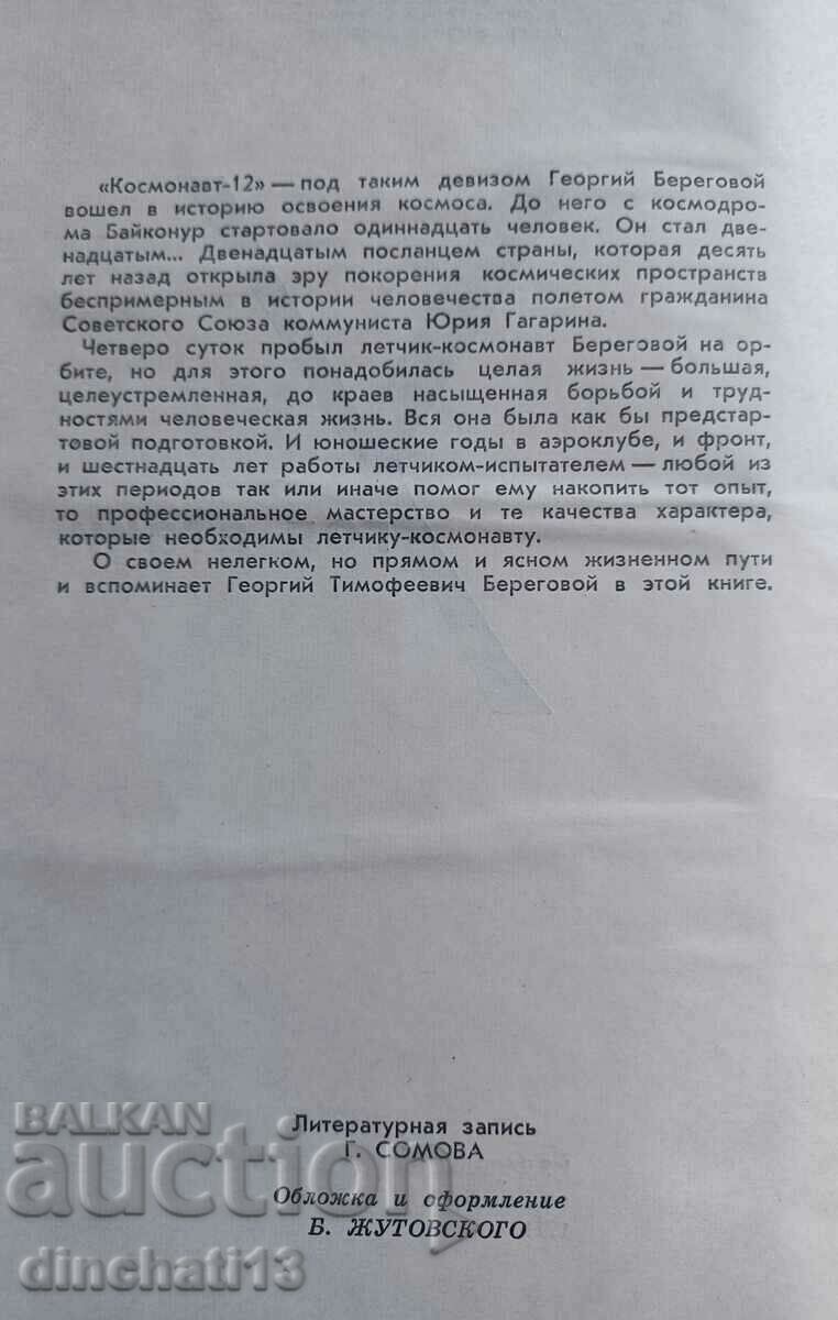 Corner attacks: Beregovoi Georgiy Timofeevich with price 21.00 BGN | € 10.74 Corner attacks: Beregovoi Georgiy Timofeevich with price 21.00 BGN | € 10.74