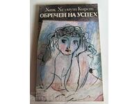 отлевче ОБРЕЧЕН НА УСПЕХ КНИГА