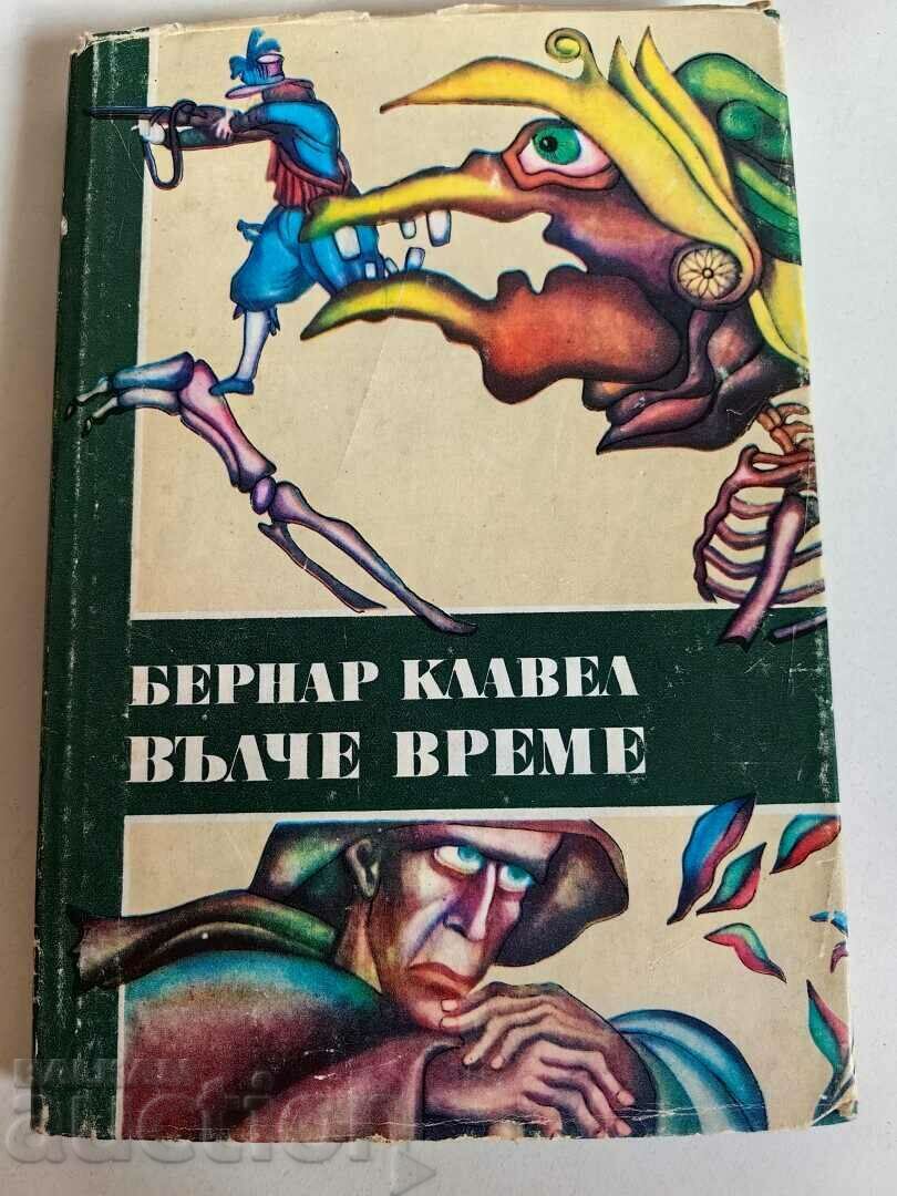 отлевче ВЪЛЧЕ ВРЕМЕ КНИГА