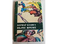 отлевче ВЪЛЧЕ ВРЕМЕ КНИГА