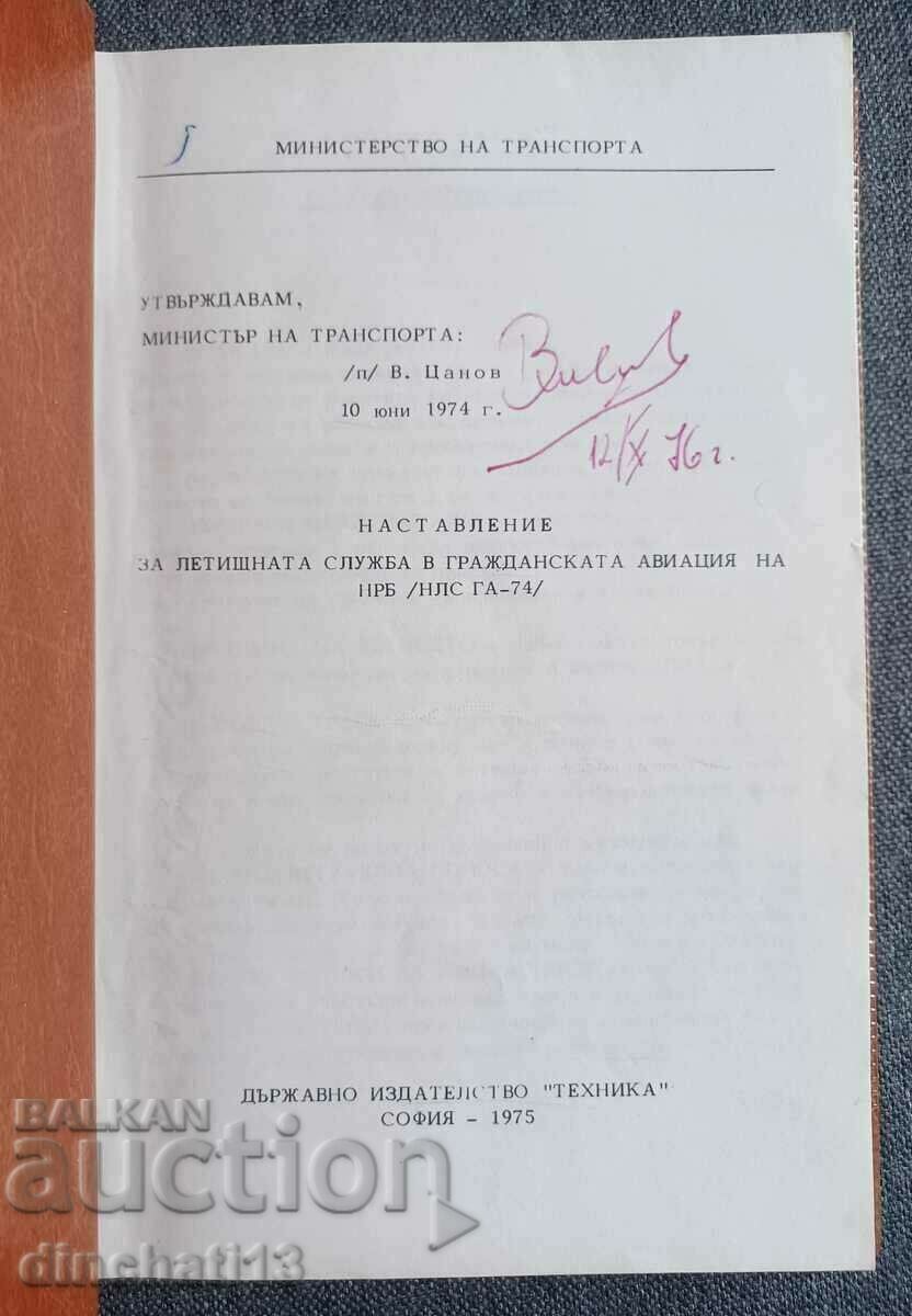 Guidance of the airport service. Autograph from the minister with price 72.00 BGN | € 36.81 Guidance of the airport service. Autograph from the minister with price 72.00 BGN | € 36.81