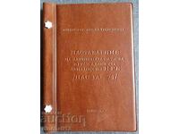 Наставление на летищната служба. Автограф от министъра