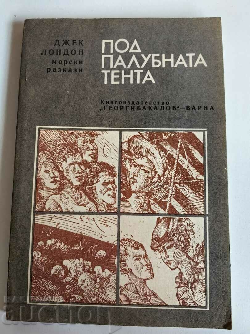 отлевче ПОД ПАЛУБНАТА ТЕНТА КНИГА