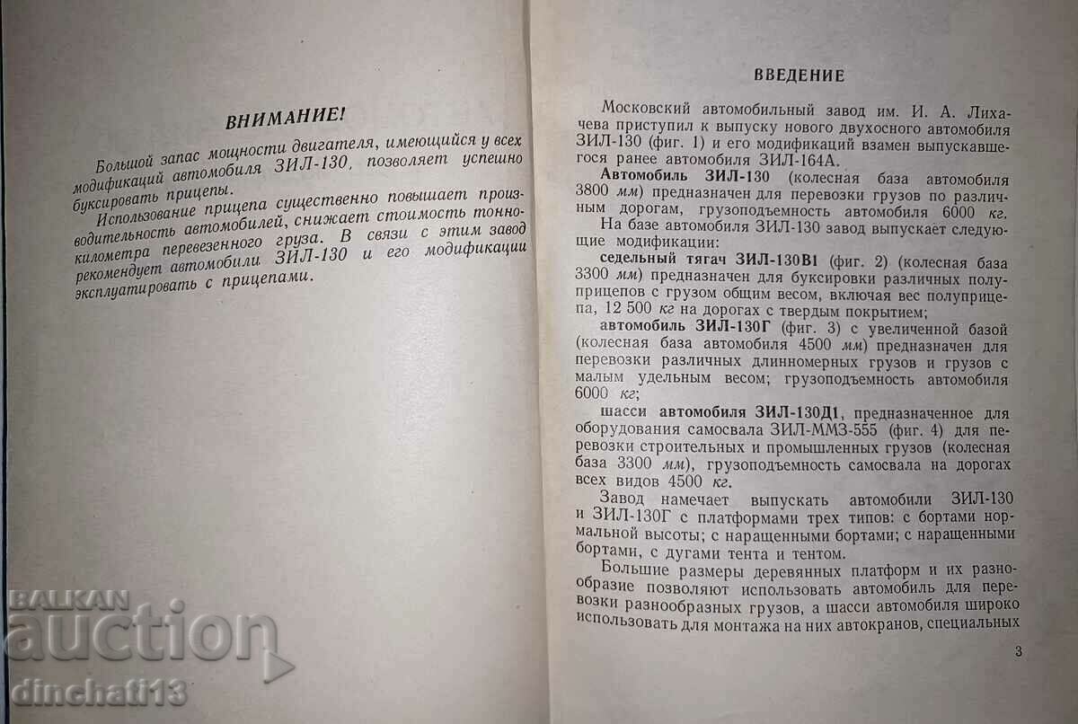 ZIL-130 car and ego modifications: Instruction with price 25.00 BGN | € 12.78 ZIL-130 car and ego modifications: Instruction with price 25.00 BGN | € 12.78