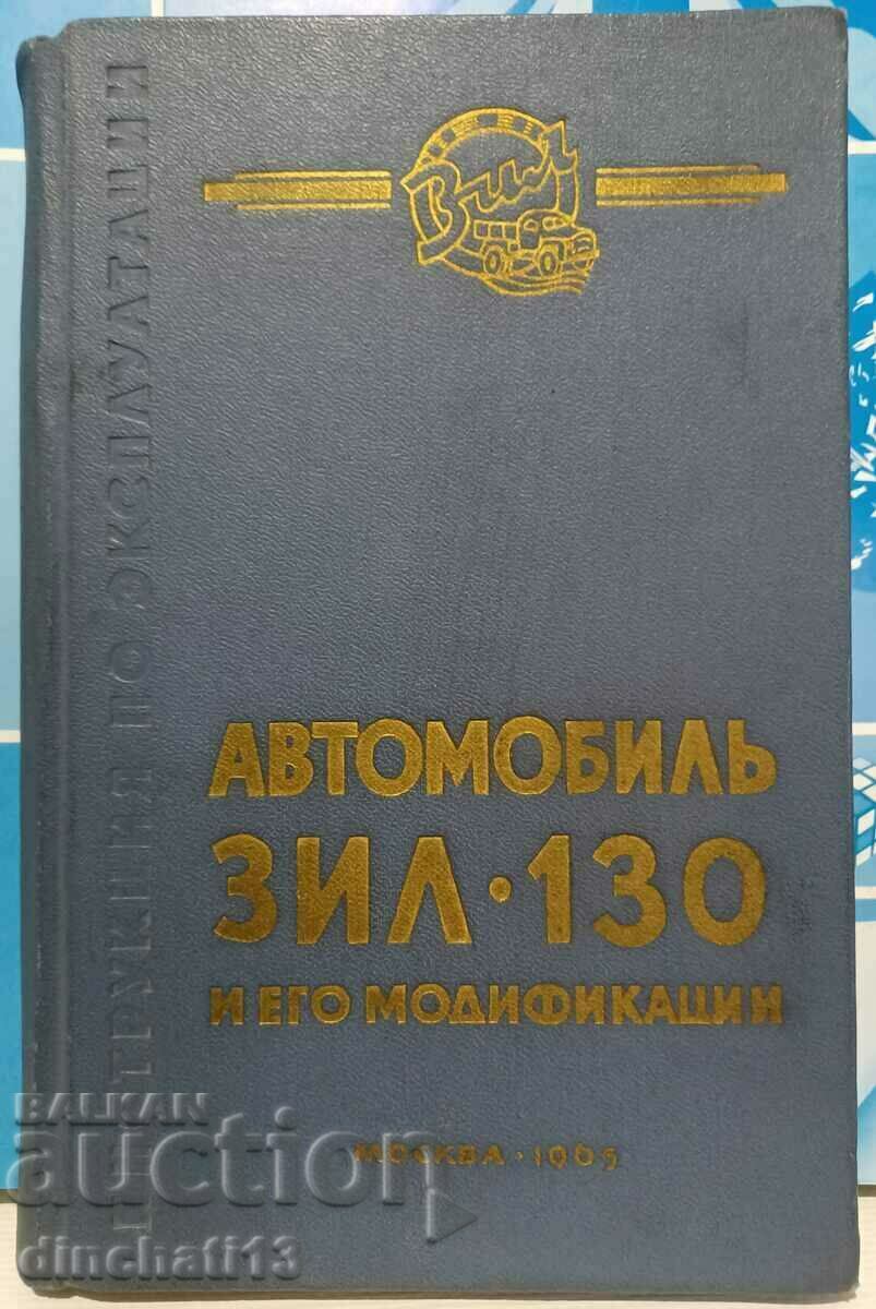 Автомобиль ЗИЛ-130 и его модификации: Инструкция