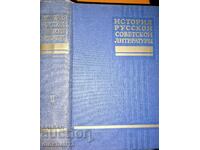 Ιστορία της ρωσικής σοβιετικής λογοτεχνίας. Τόμος 2