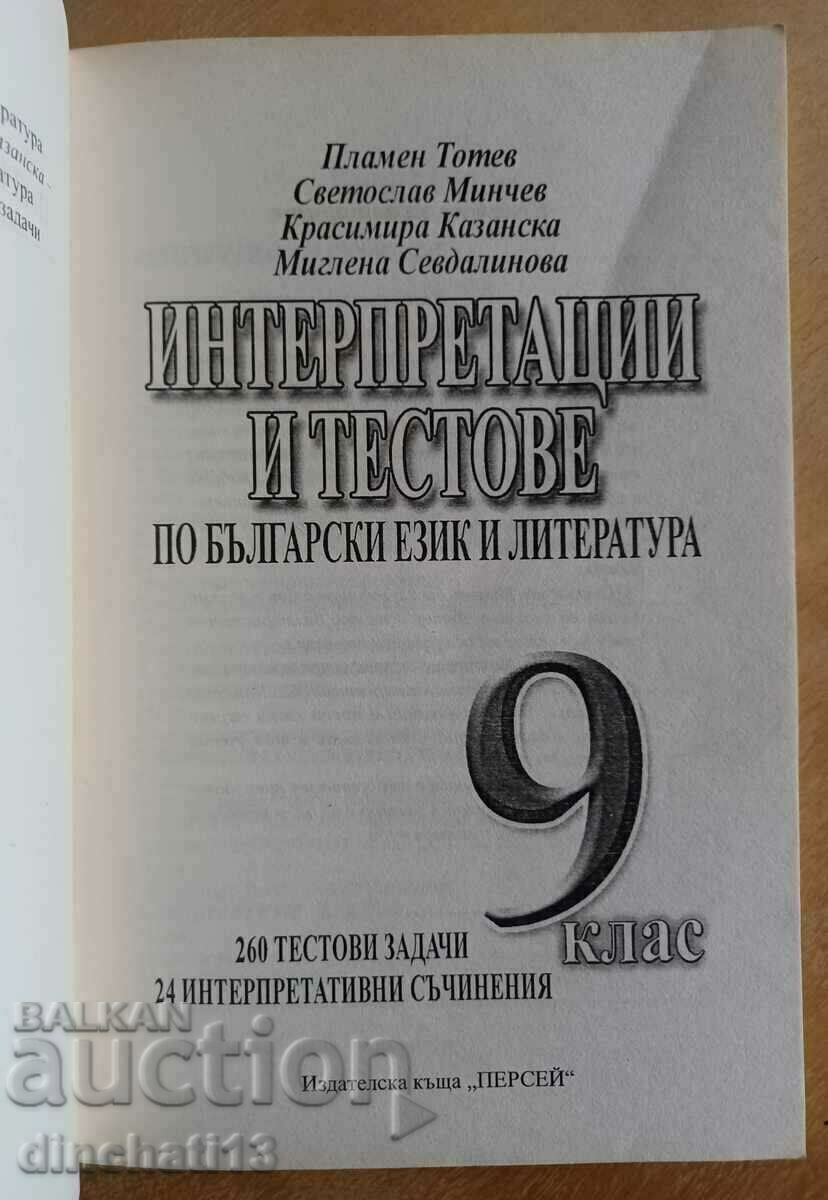 Interpretations and tests in Bulgarian language and literature with price 3.00 BGN | € 1.53 Interpretations and tests in Bulgarian language and literature with price 3.00 BGN | € 1.53
