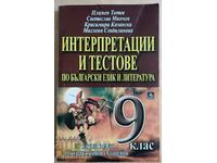 Интерпретации и тестове по български език и литература