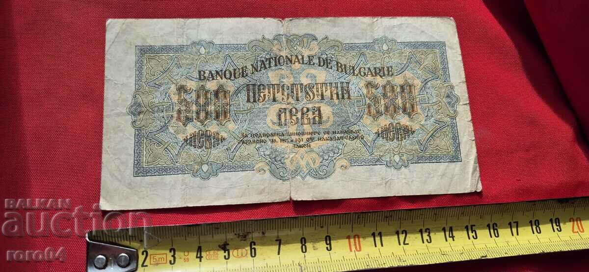 500 ЛЕВА - 1945 г.