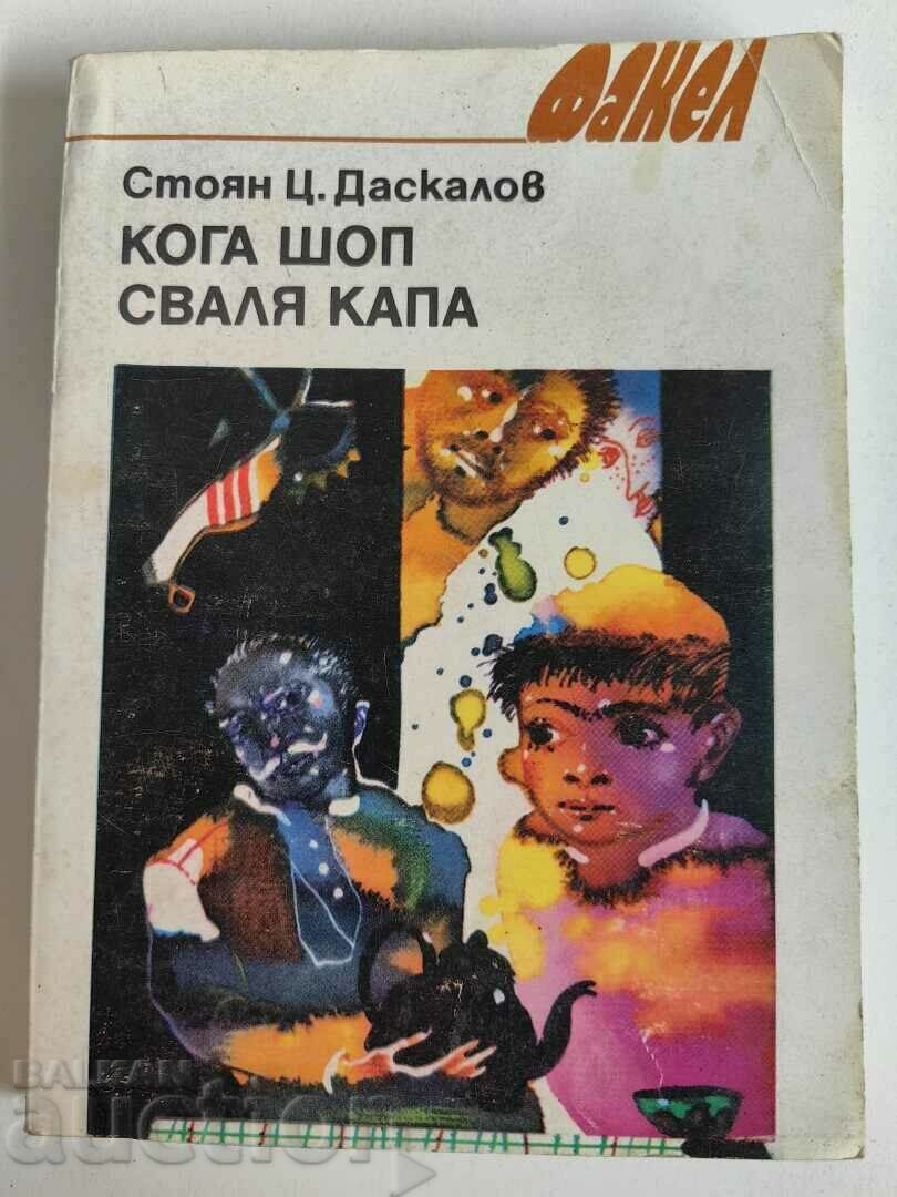 отлевче КОГА ШОП СВАЛЯ КАПА КНИГА