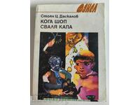 отлевче КОГА ШОП СВАЛЯ КАПА КНИГА