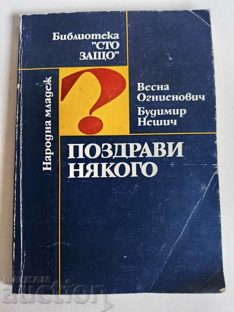 отлевче ПОЗДРАВИ НЯКОГО КНИГА