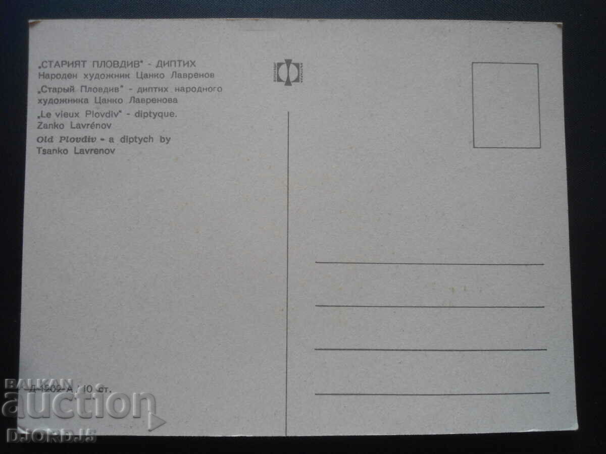 "OLD PLOVDIV" - ΔΙΠΤΥΧΟ, Παλιά καρτ ποστάλ με τιμή 1.00 BGN | € 0.51 "OLD PLOVDIV" - ΔΙΠΤΥΧΟ, Παλιά καρτ ποστάλ με τιμή 1.00 BGN | € 0.51