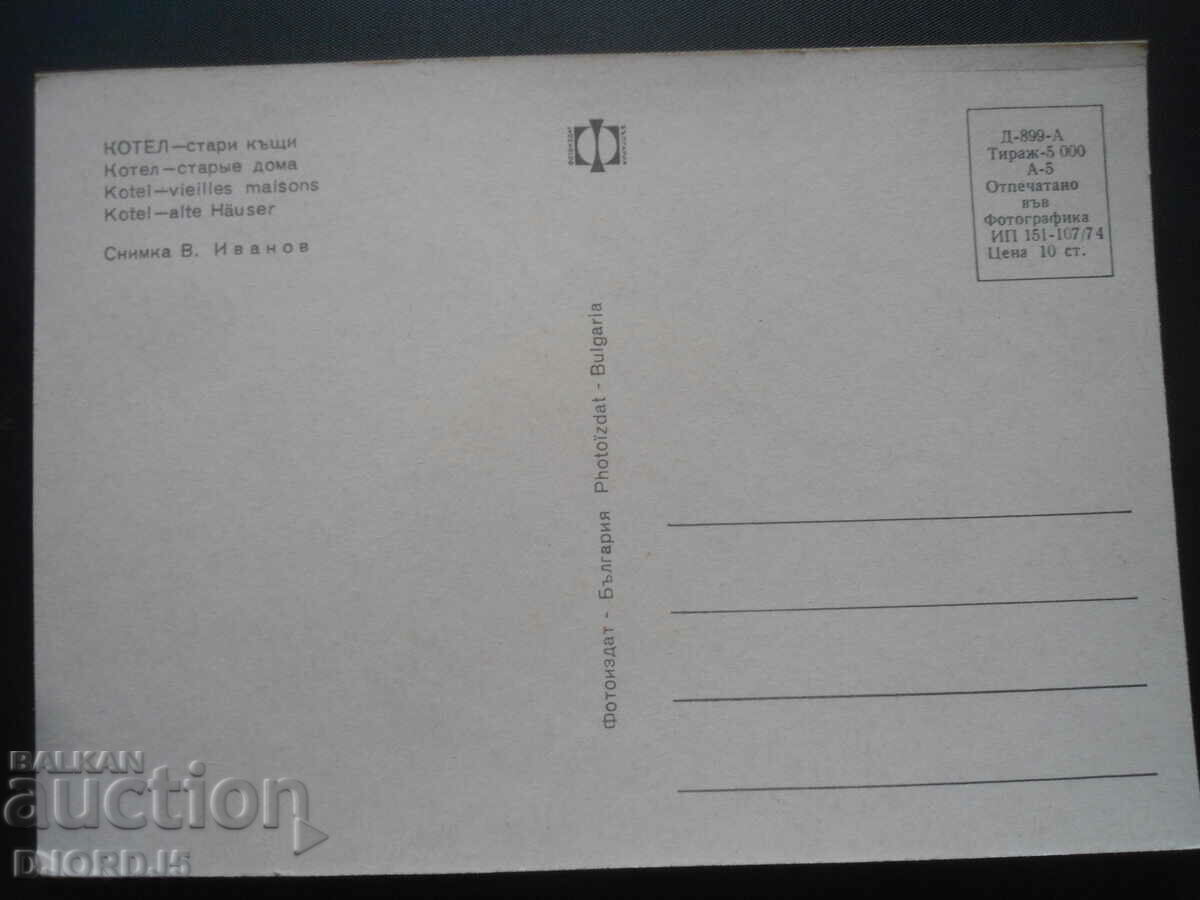 KOTEL - παλιά σπίτια, παλιά καρτ ποστάλ με τιμή 1.00 BGN | € 0.51 KOTEL - παλιά σπίτια, παλιά καρτ ποστάλ με τιμή 1.00 BGN | € 0.51