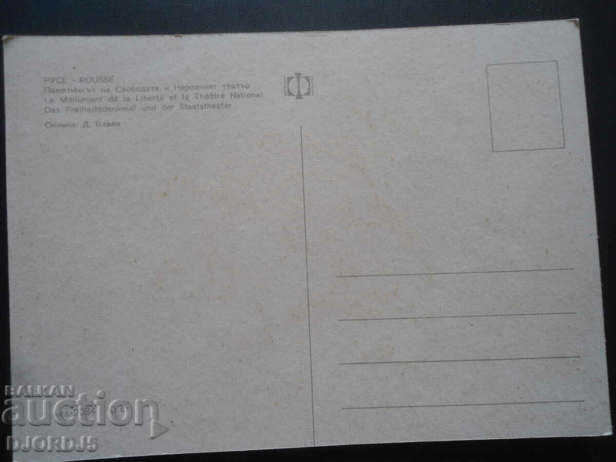 RUSE - The Freedom Monument and the National Theater, Karticka with price 1.00 BGN | € 0.51 RUSE - The Freedom Monument and the National Theater, Karticka with price 1.00 BGN | € 0.51