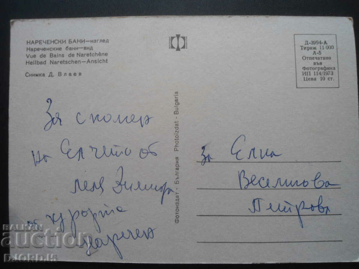 ΜΠΑΝΙΑ - θέα, Παλιά κάρτα με τιμή 1.00 BGN | € 0.51 ΜΠΑΝΙΑ - θέα, Παλιά κάρτα με τιμή 1.00 BGN | € 0.51