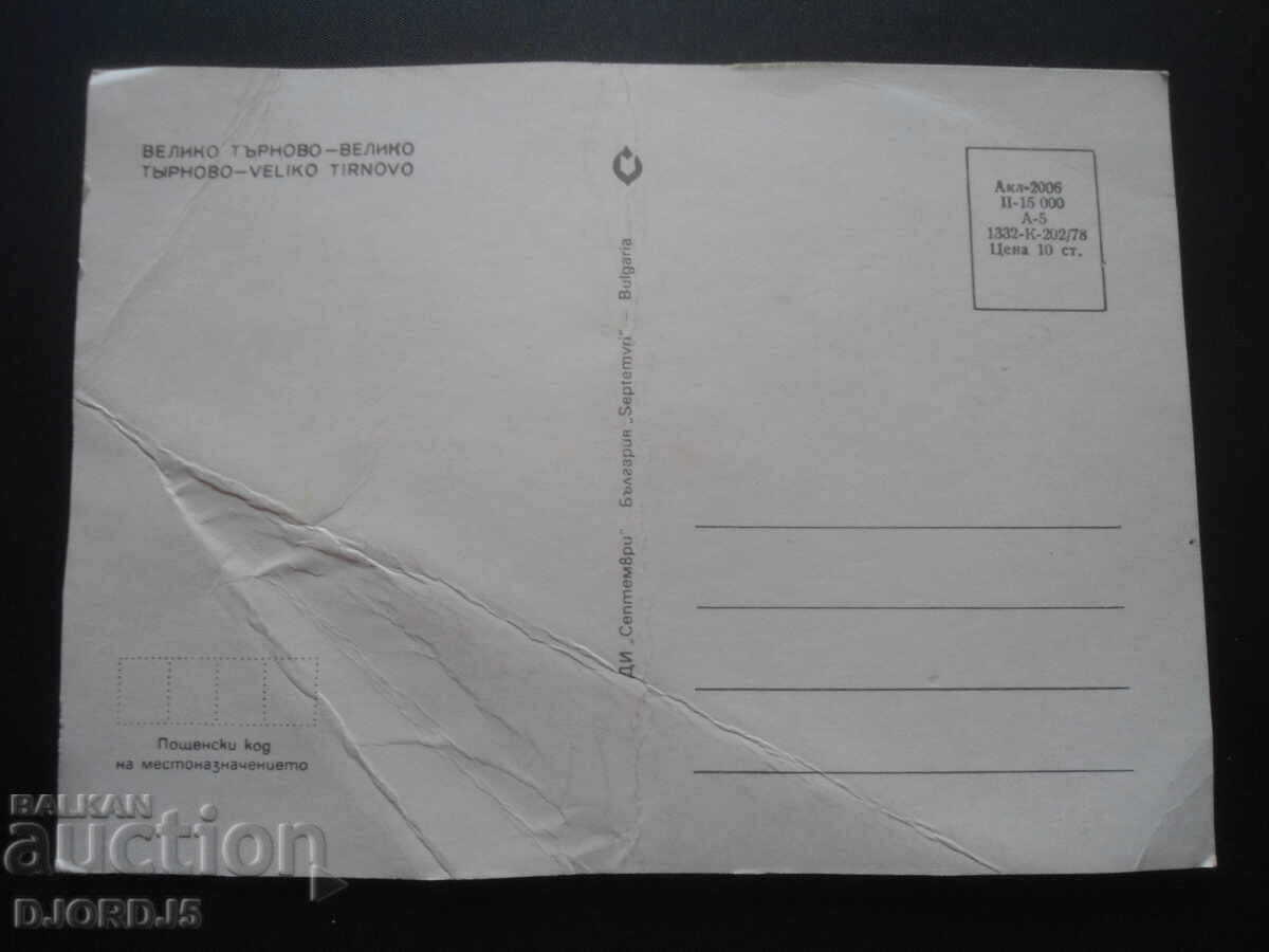 VELIKO TARNOVO, Παλιά καρτ ποστάλ με τιμή 0.50 BGN | € 0.26 VELIKO TARNOVO, Παλιά καρτ ποστάλ με τιμή 0.50 BGN | € 0.26