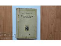 ; Οι καμπάνες των Πρεσπών. - Dimitar Talev - 1956