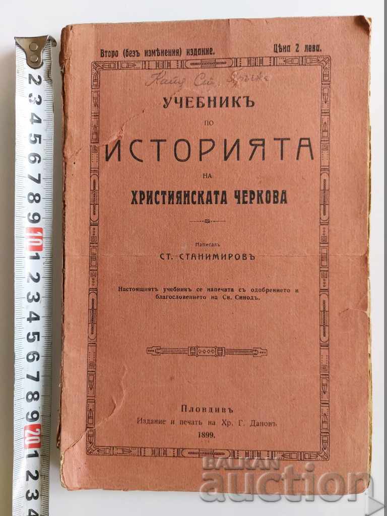 .1899 ΣΧΟΛΙΚΟ ΒΙΒΛΙΟ ΧΡΙΣΤΙΑΝΙΚΗΣ ΕΚΚΛΗΣΙΑΣΤΙΚΗΣ ΙΣΤΟΡΙΑΣ