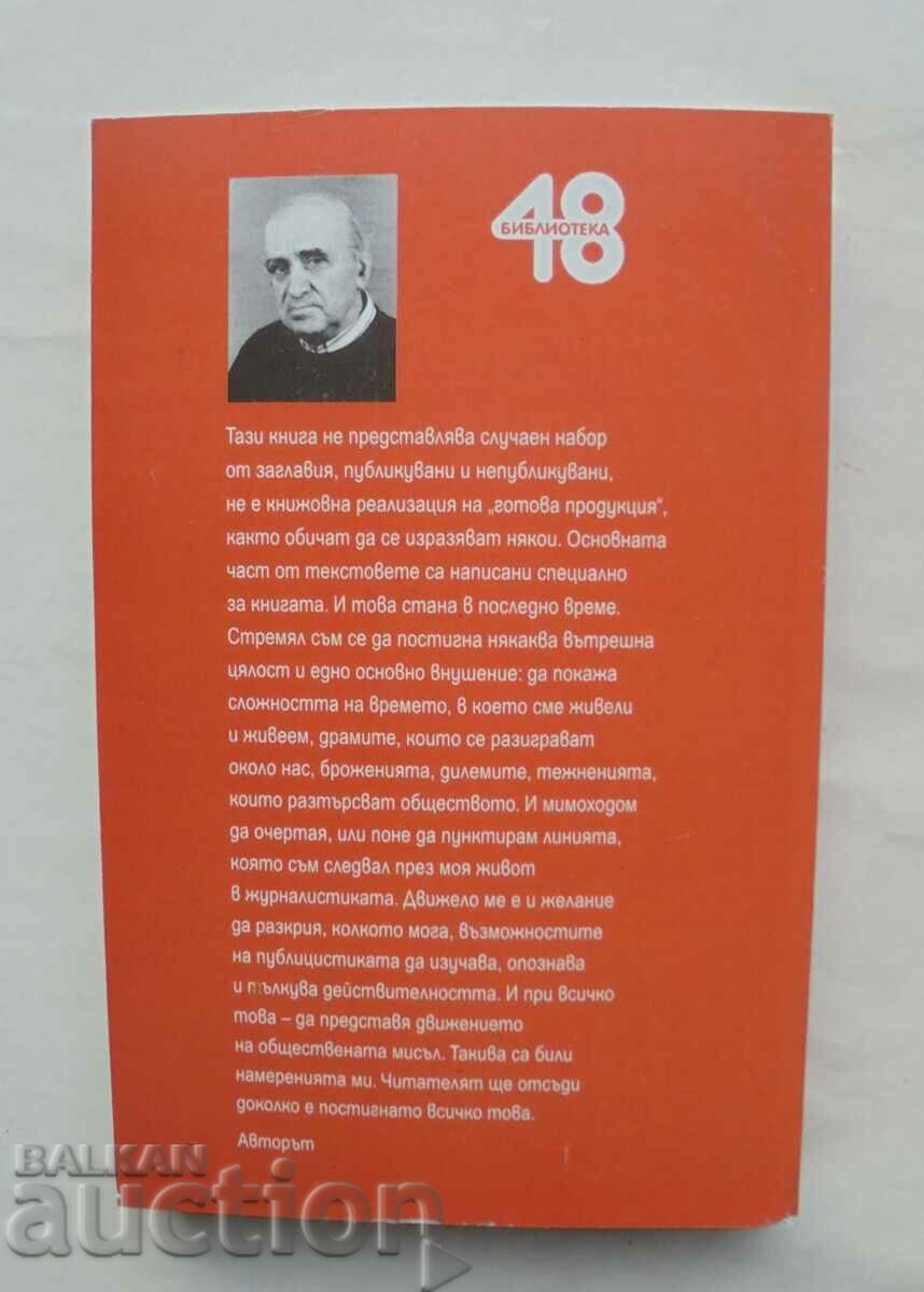 Meetings on the road - Kiril Yanev 2006 with price 20.00 BGN | € 10.23