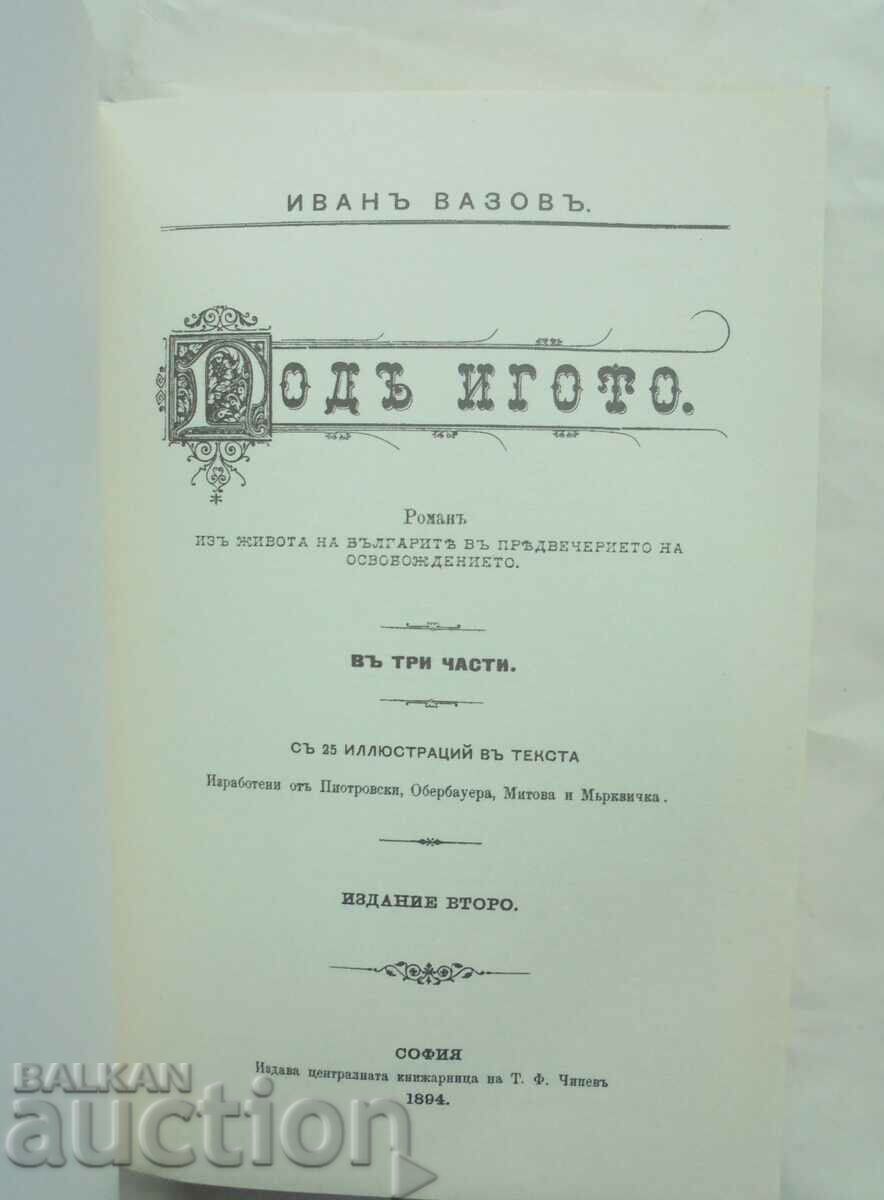 Under the yoke - Ivan Vazov 2010 Phototype edition with price 56.00 BGN | € 28.63