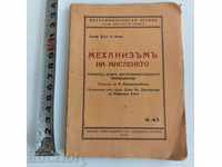 .1929 ΜΗΧΑΝΙΣΜΟΣ ΣΚΕΨΗΣ ΠΕΙΡΑΜΑΤΙΚΗ ΨΥΧΟΛΟΓΙΑ