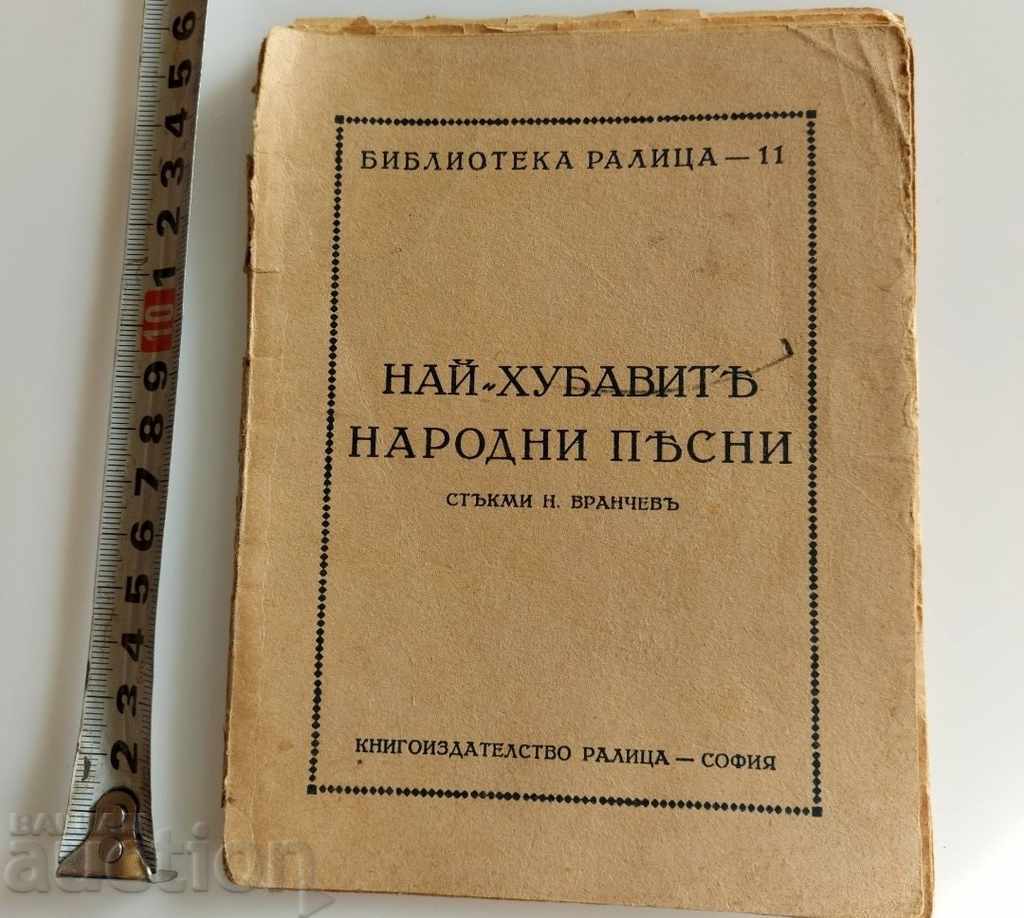 .ΤΟ ΚΑΛΥΤΕΡΟ ΛΑΪΚΟ ΤΡΑΓΟΥΔΙ ΒΙΒΛΙΟ ΒΑΣΙΛΕΙΟ ΤΗΣ ΒΟΥΛΓΑΡΙΑΣ