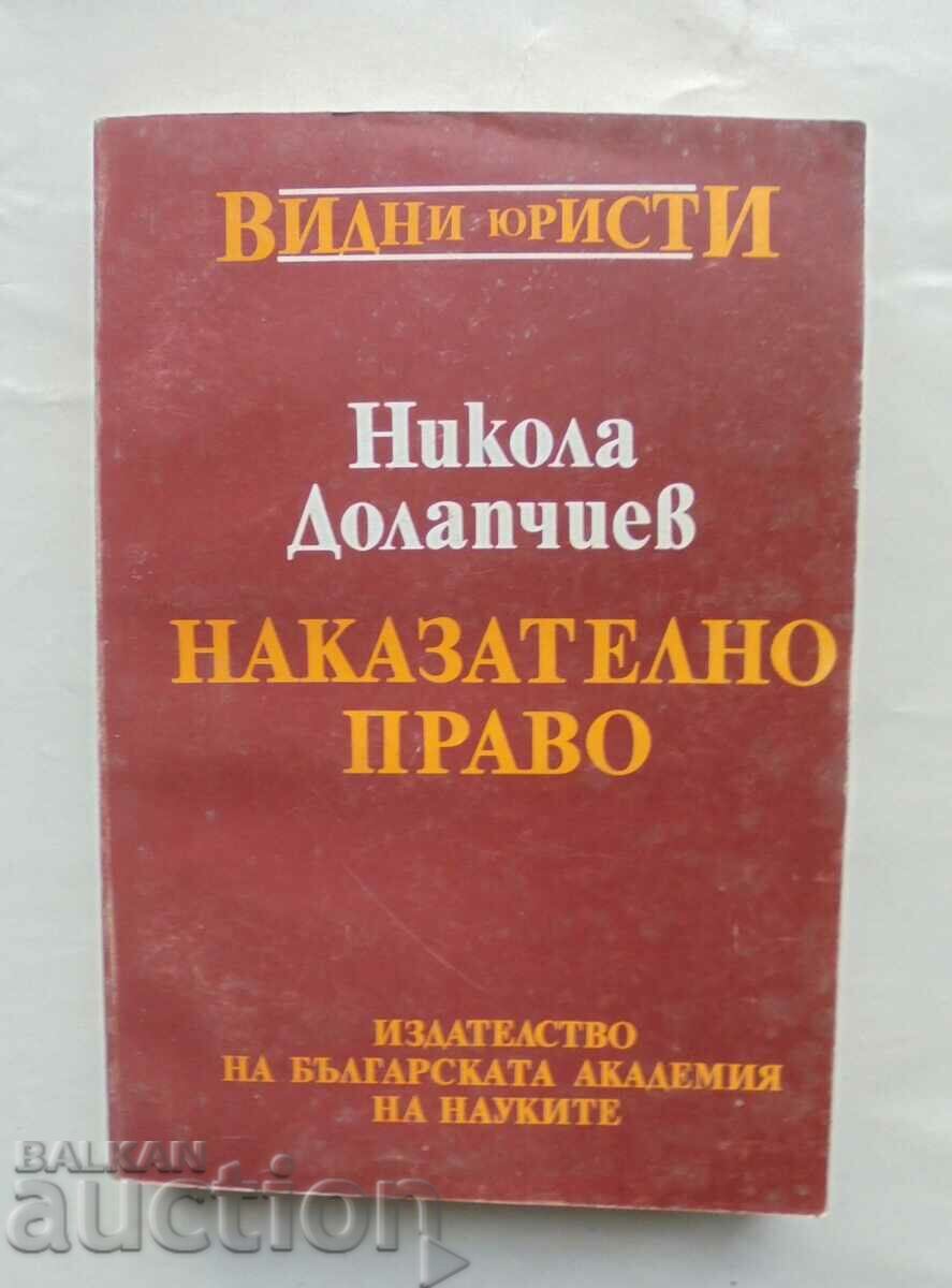 Наказателно право. Обща част - Никола Долапчиев 1994 г.