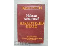 Наказателно право. Обща част - Никола Долапчиев 1994 г.