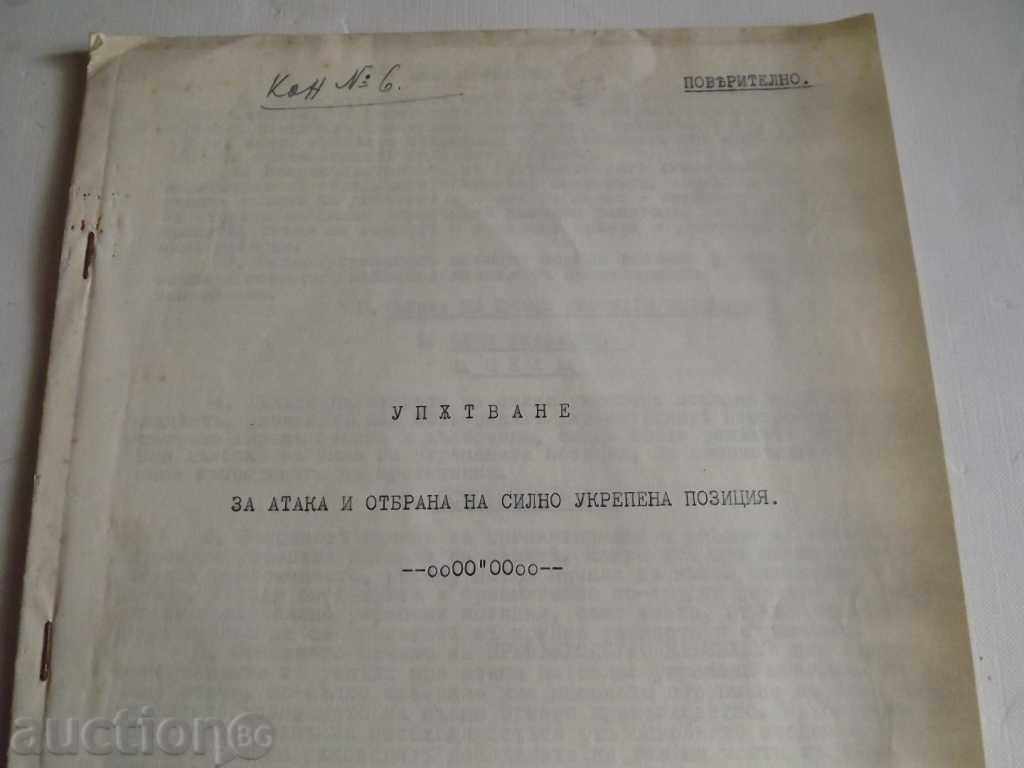.ЦАРСКО ВОЕННО ПОВЕРИТЕЛНО УПЪТВАНЕ ЗА АТАКА И ОТБРАНА НА...