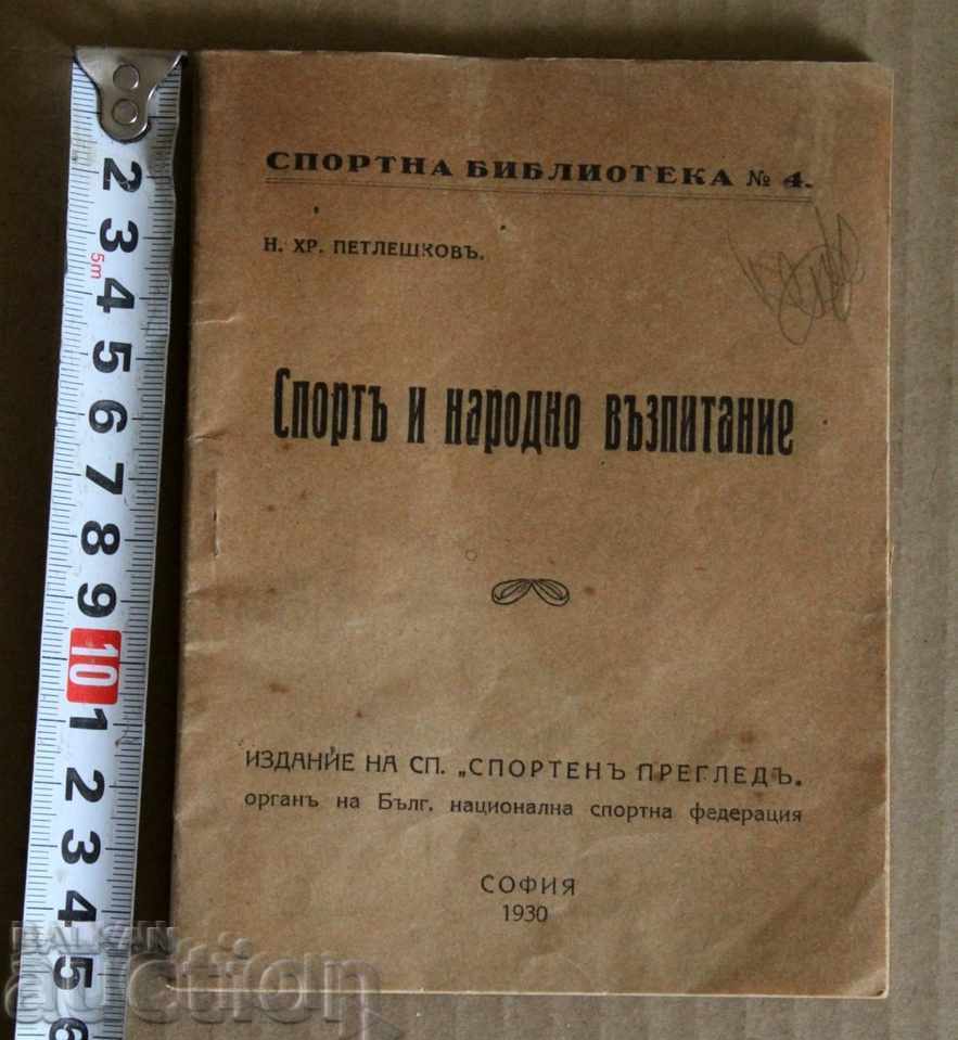 . 1930 СПОРТ НАРОДНО ВЪЗПИТАНИЕ СПОРТЕН СПОРТНО КНИГА НАРЪЧН