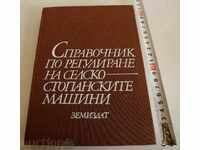 .РЕГУЛИРАНЕ СЕЛСКОСТОПАНСКИ МАШИНИ ТРАКТОР КОМБАЙН ЗЕМЕДЕЛИЕ