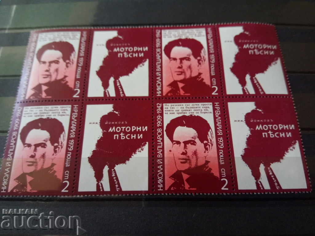 Bulgaria box Vaptsarov №2909 from the catalog, 1979. with price 0.40 BGN | € 0.20