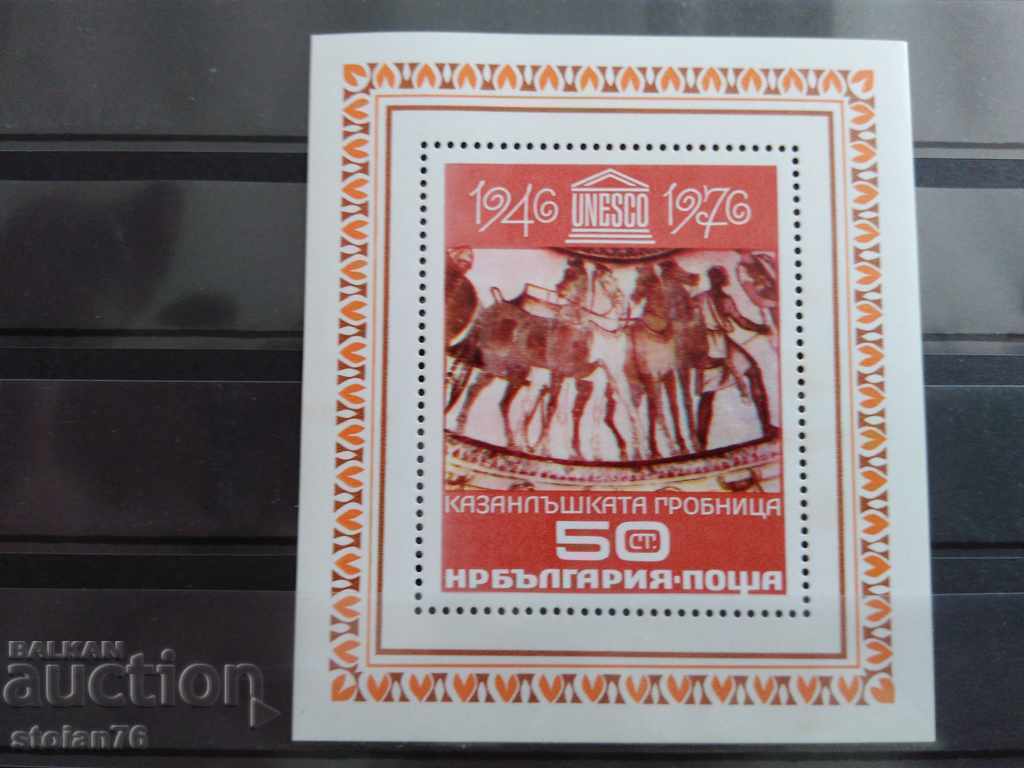 -50% 30 years UNESCO 2612 BC 1976 with price 0.50 BGN | € 0.26 -50% 30 years UNESCO 2612 BC 1976 with price 0.50 BGN | € 0.26