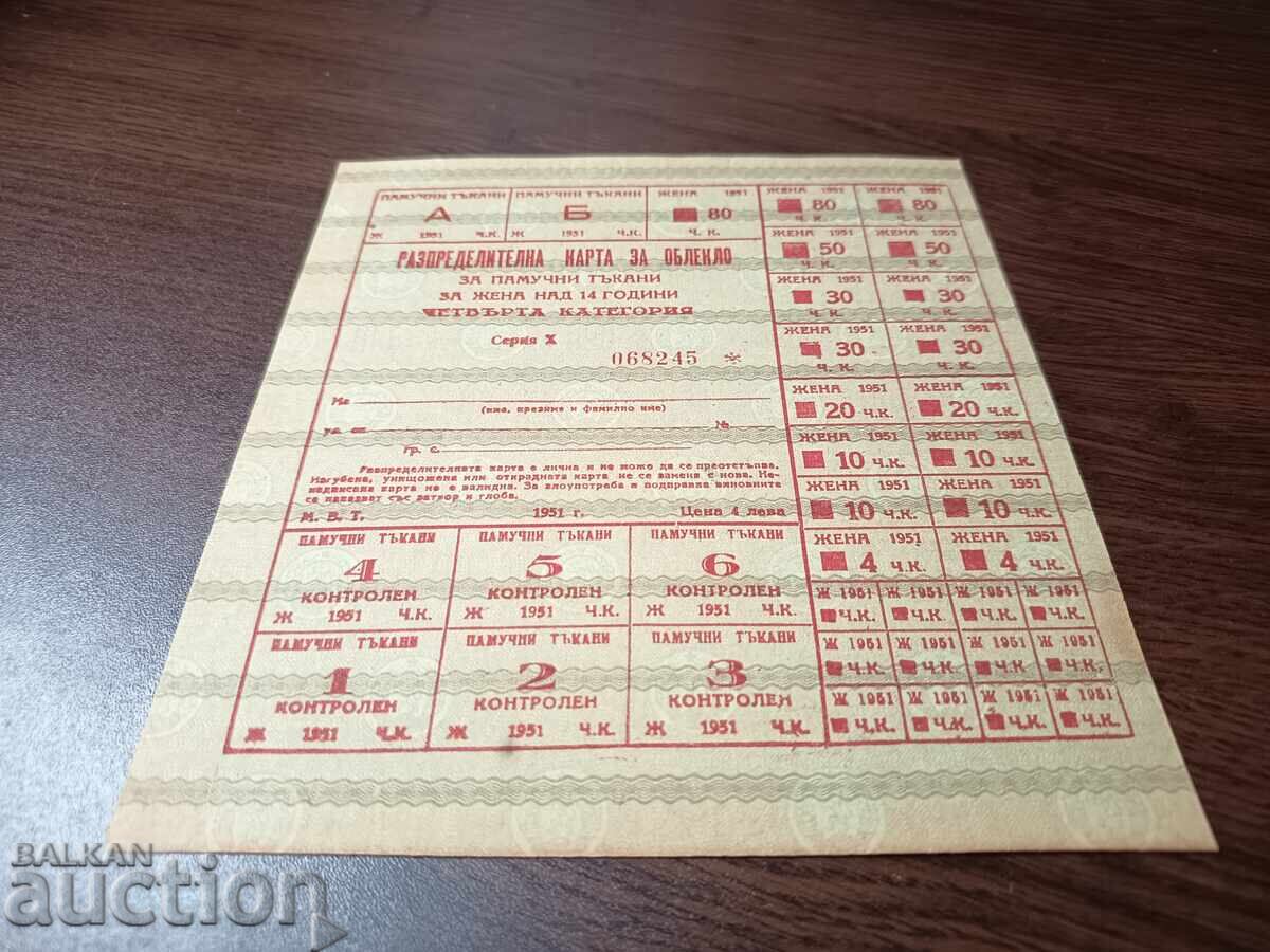 Bulgaria clothing voucher / coupon from the 50s with price € 25.00 | 48.90 BGN