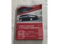 УЧЕБНО ПОМАГАЛО ЗА КАНДИДАТ-ШОФЬОРИ 2010 г. Ч. БОРИСОВ