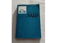 АЗ РЕМОНТИРАМ "ЛАДА" СТРЕЗЕ/БЬОТХЕР 1988 г.