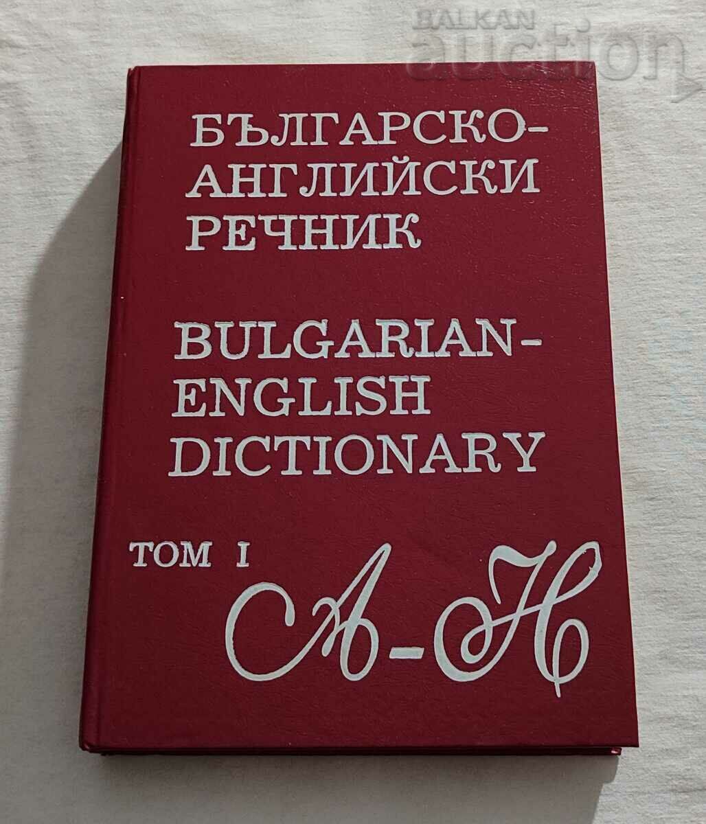 DICTIONAR BULGAR-ENGLEZ VOLUM 1. 1996