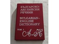 БЪЛГАРСКО-АНГЛИЙСКИ РЕЧНИК ТОМ 1. 1996 г.