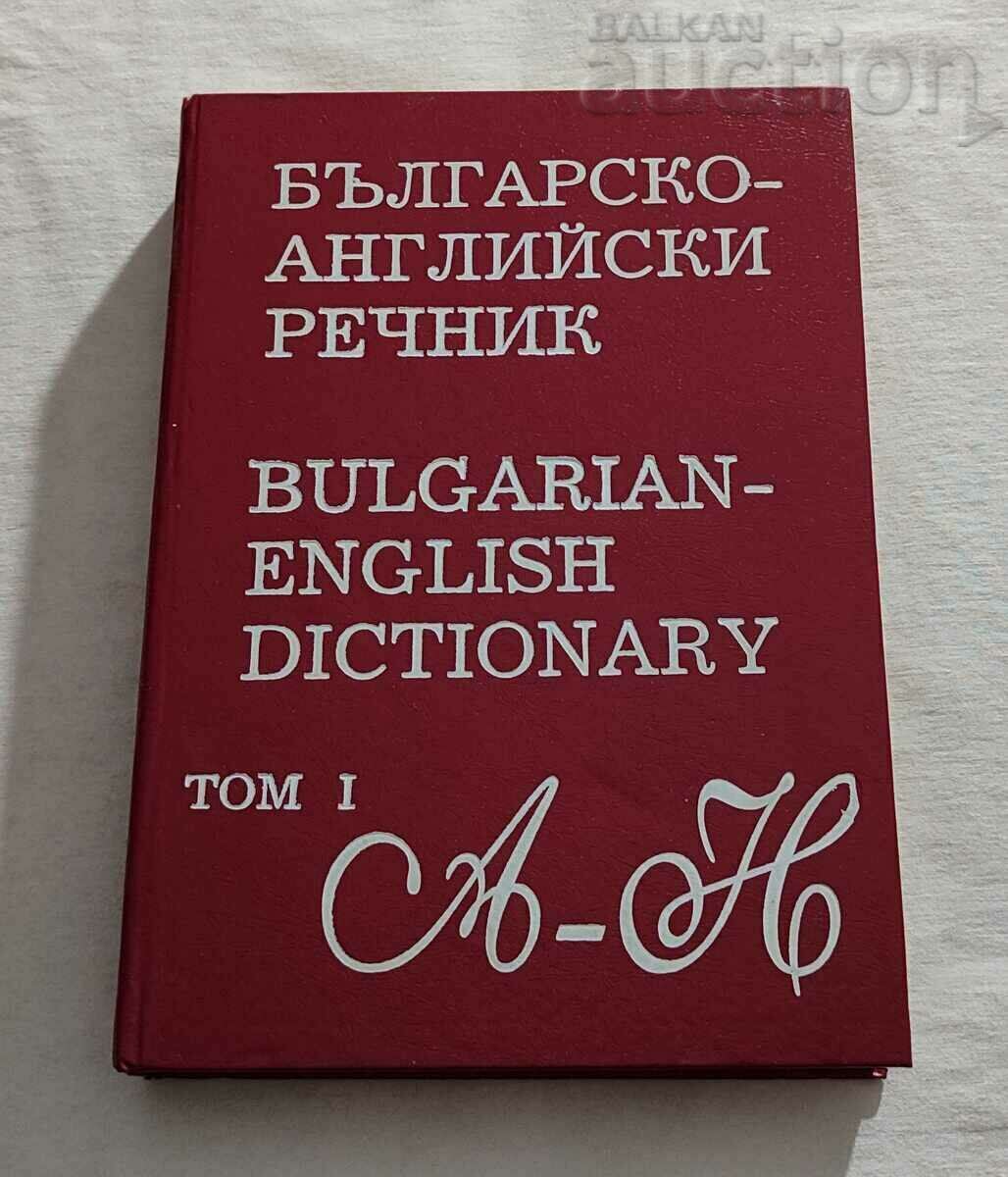 DICTIONAR BULGAR-ENGLEZ VOLUM 2. 1996