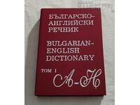 DICTIONAR BULGAR-ENGLEZ VOLUM 2. 1996