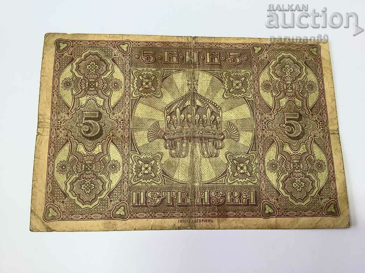 България 5 лева 1917 година - Сръбски печат с цена € 178.95 | 350.00 лв.