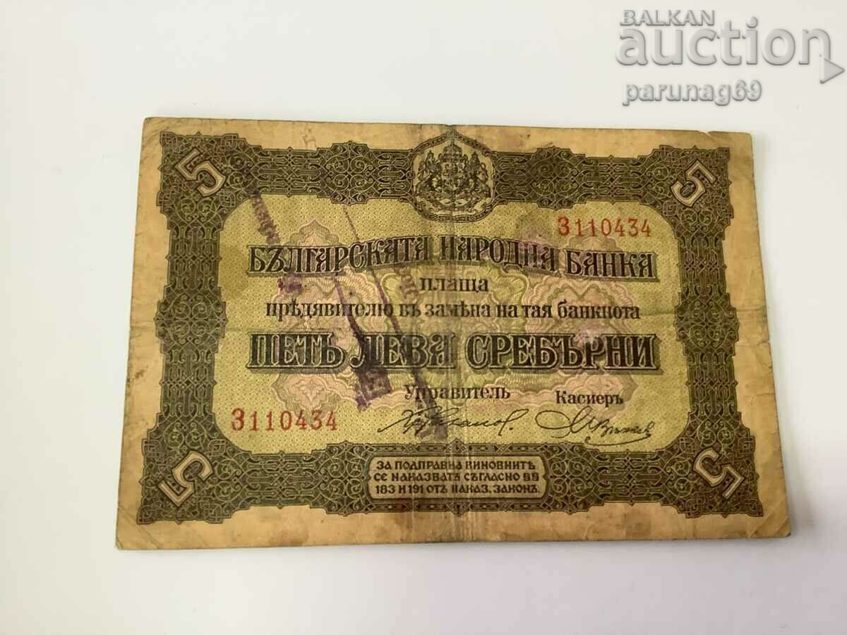 България 5 лева 1917 година - Сръбски печат