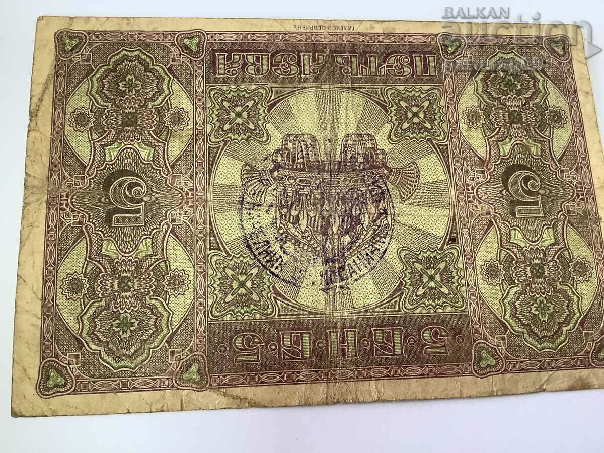 Аукцион България 5 лева 1917 година - Сръбски печат