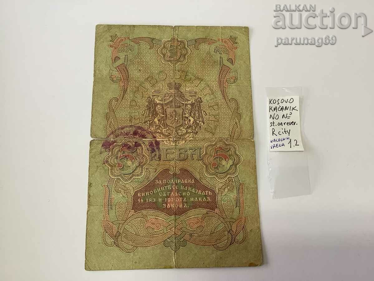 България 5 лева 1910 година - Сръбски печат с цена € 230.08 | 450.00 лв.