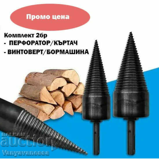 Set of 2 cones for splitting wood