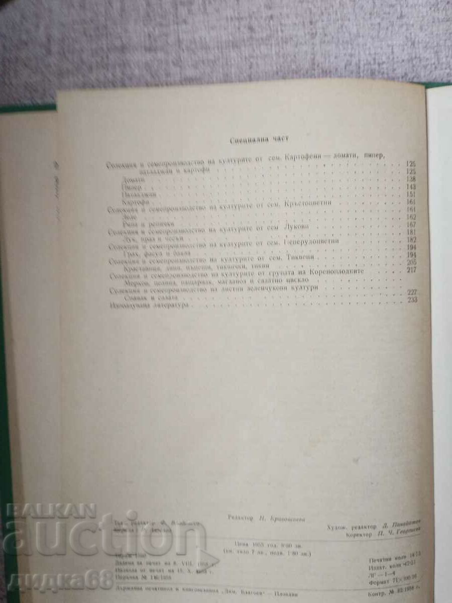 Selecția și producția de semințe de legume / Zhecheva - 5 Selecția și producția de semințe de legume / Zhecheva - 5