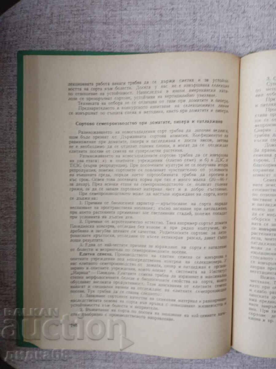 Selecția și producția de semințe de legume / Zhecheva - 6 Selecția și producția de semințe de legume / Zhecheva - 6