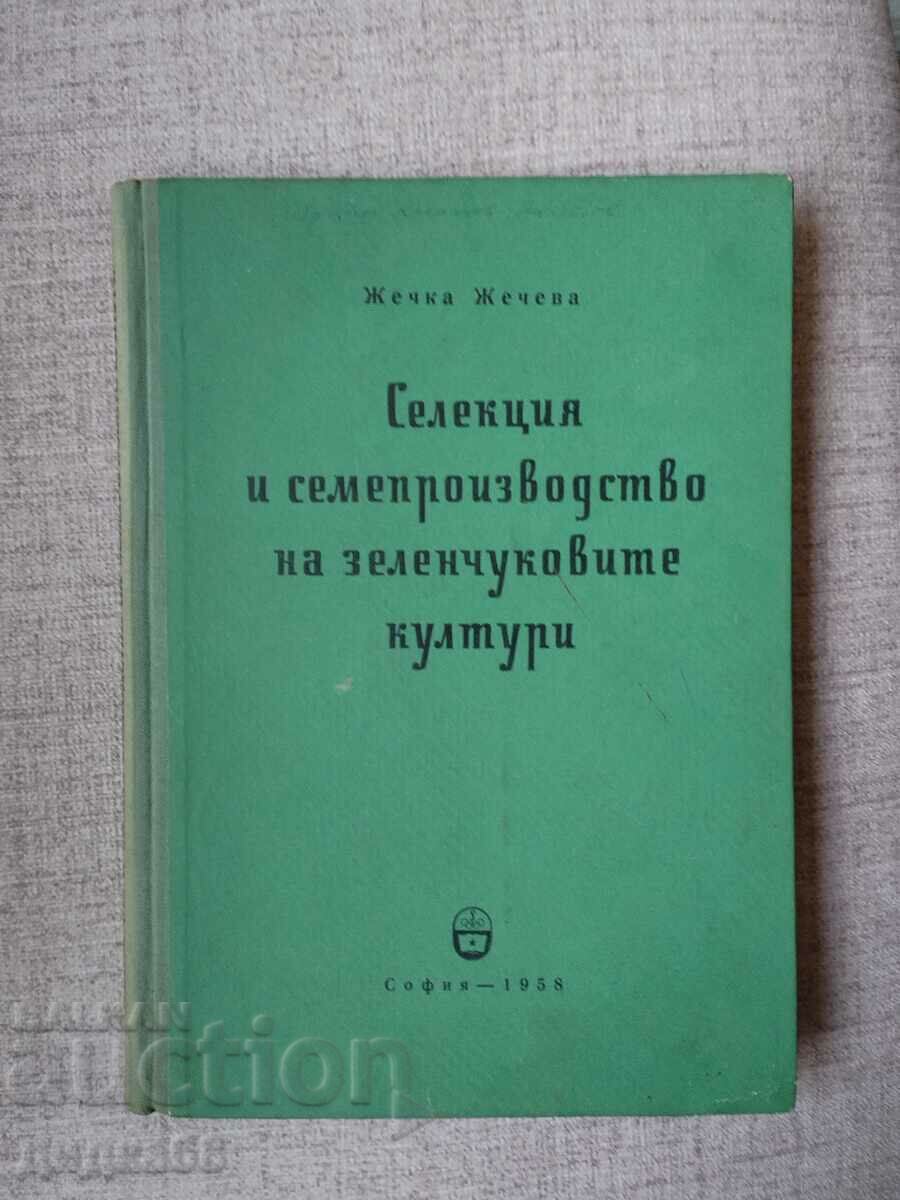 Селекция и семепроизводство на зеленчуковите култури /Жечева