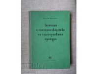 Селекция и семепроизводство на зеленчуковите култури /Жечева